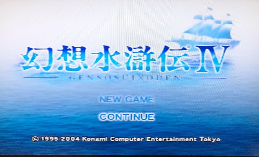 幻想水滸伝IV 初回生産版 Amazon | 幻想水滸伝IV 初回生産版 | ゲーム